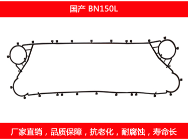 BN150L 國(guó)產(chǎn)可拆式板式換熱器密封墊片