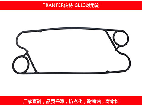 GL13對角流 國產(chǎn)板式換熱器密封墊片